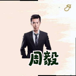 周毅